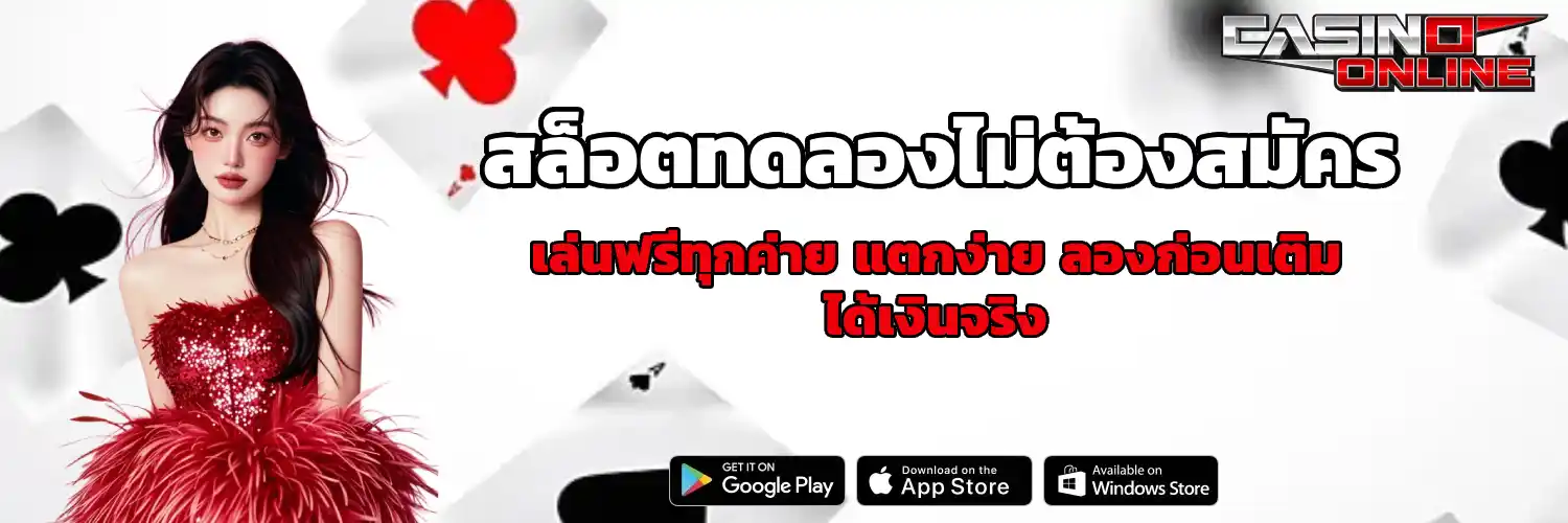 สล็อตทดลองไม่ต้องสมัคร