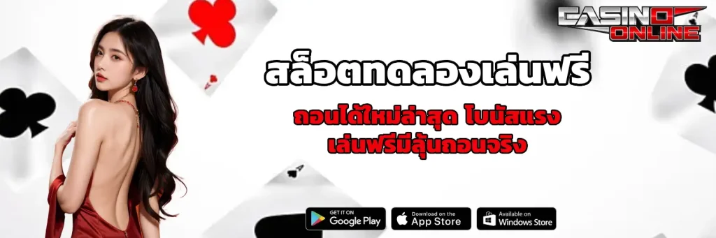 สล็อตทดลองเล่นฟรีถอนได้ใหม่ล่าสุด